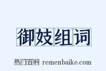 御妓组词是什么意思的图片